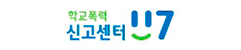 학교폭력 신고센터.png
